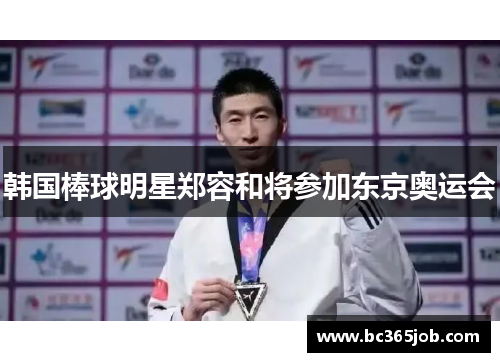 韩国棒球明星郑容和将参加东京奥运会