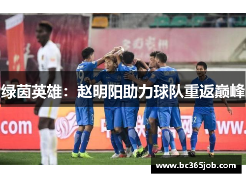 绿茵英雄：赵明阳助力球队重返巅峰