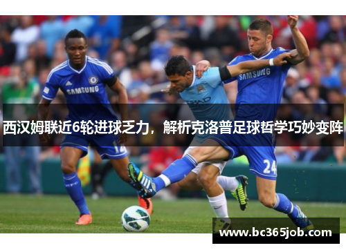 西汉姆联近6轮进球乏力，解析克洛普足球哲学巧妙变阵