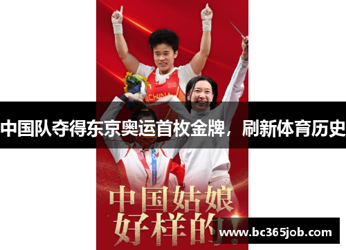 中国队夺得东京奥运首枚金牌，刷新体育历史