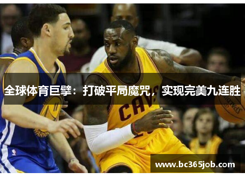 全球体育巨擘：打破平局魔咒，实现完美九连胜