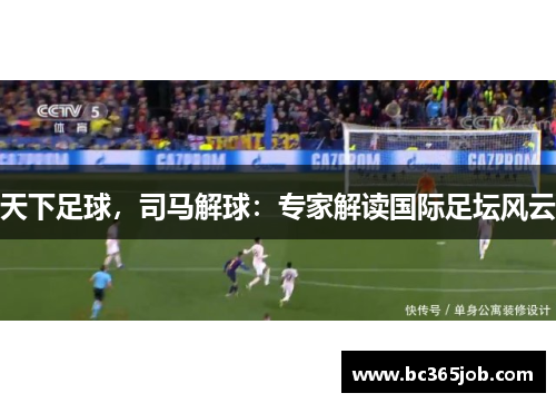 天下足球，司马解球：专家解读国际足坛风云