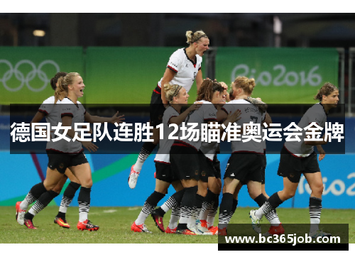 德国女足队连胜12场瞄准奥运会金牌