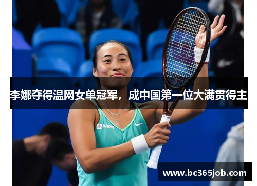 李娜夺得温网女单冠军，成中国第一位大满贯得主