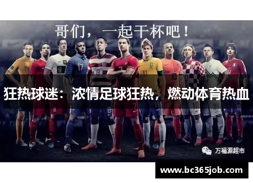 狂热球迷：浓情足球狂热，燃动体育热血