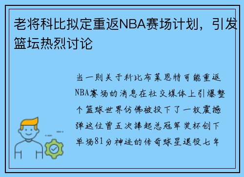 老将科比拟定重返NBA赛场计划，引发篮坛热烈讨论