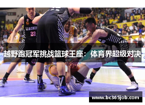 越野跑冠军挑战篮球王座：体育界超级对决