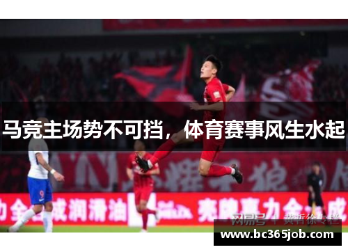 马竞主场势不可挡，体育赛事风生水起