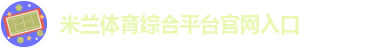 米兰体育在线官网